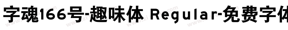 字魂166号-趣味体 Regular字体转换